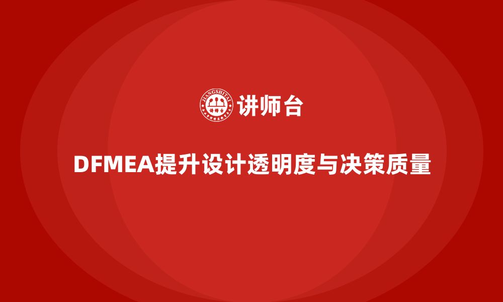 文章DFMEA失效模式分析如何提升企业设计决策的透明度的缩略图