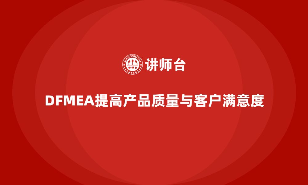 文章DFMEA失效模式分析如何帮助企业识别设计过程中的关键问题的缩略图