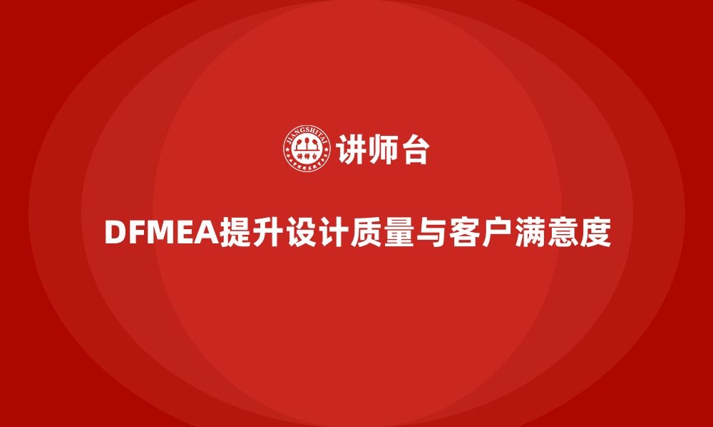 文章企业如何通过DFMEA失效模式分析提高设计阶段的质量评估的缩略图