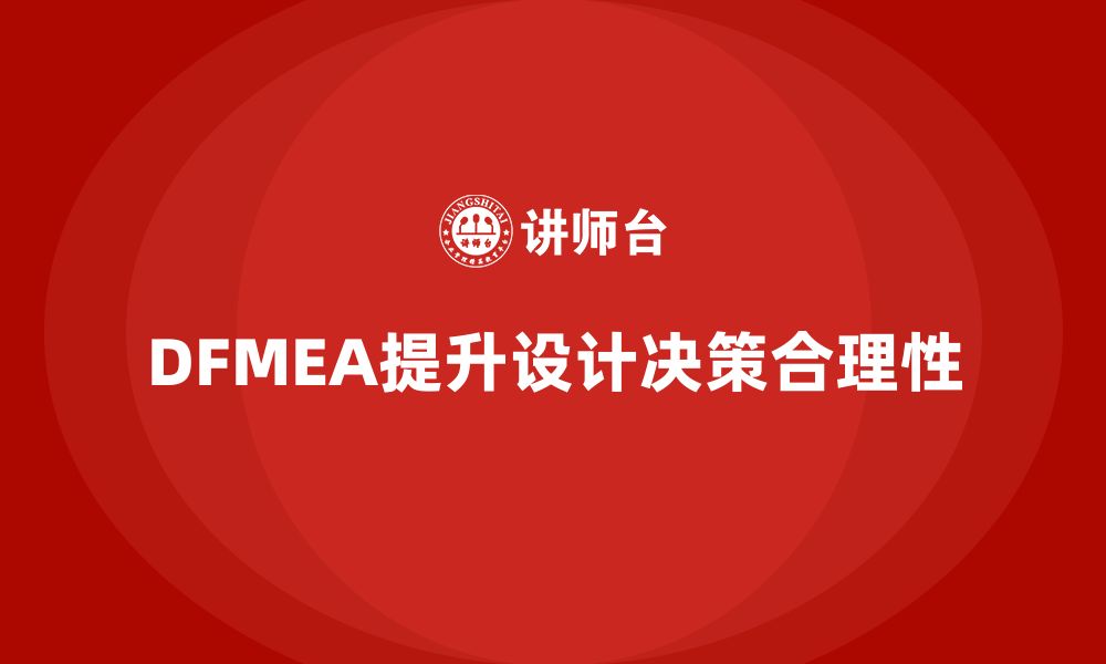 DFMEA提升设计决策合理性