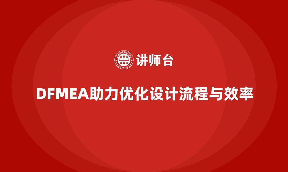 文章DFMEA失效模式分析如何帮助企业减少设计阶段的时间浪费的缩略图