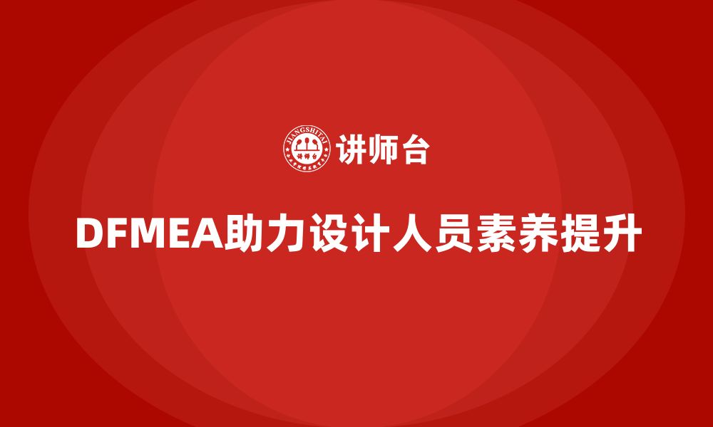 文章企业如何通过DFMEA失效模式分析提升设计人员的专业素养的缩略图