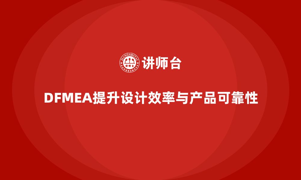 文章企业如何通过DFMEA失效模式分析优化设计过程的时间安排的缩略图