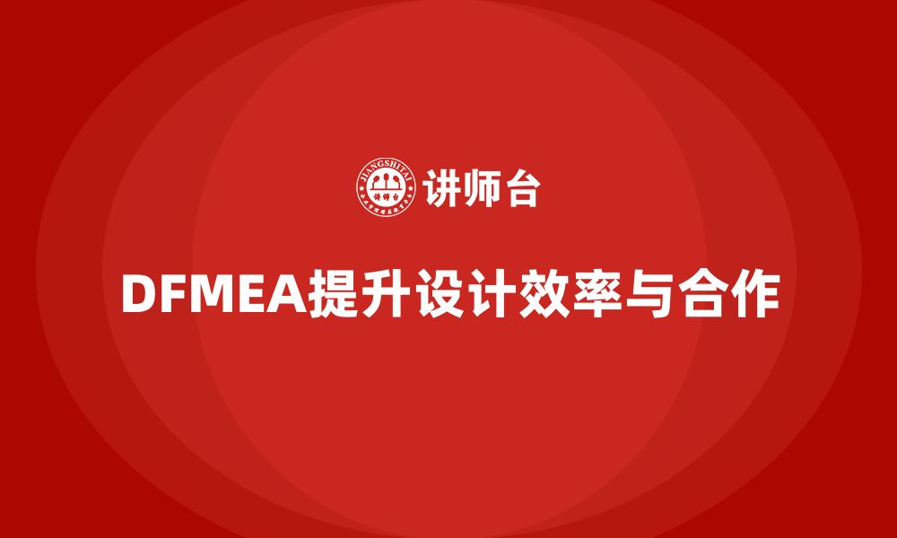 文章DFMEA失效模式分析如何帮助企业提升设计过程中的合作效率的缩略图