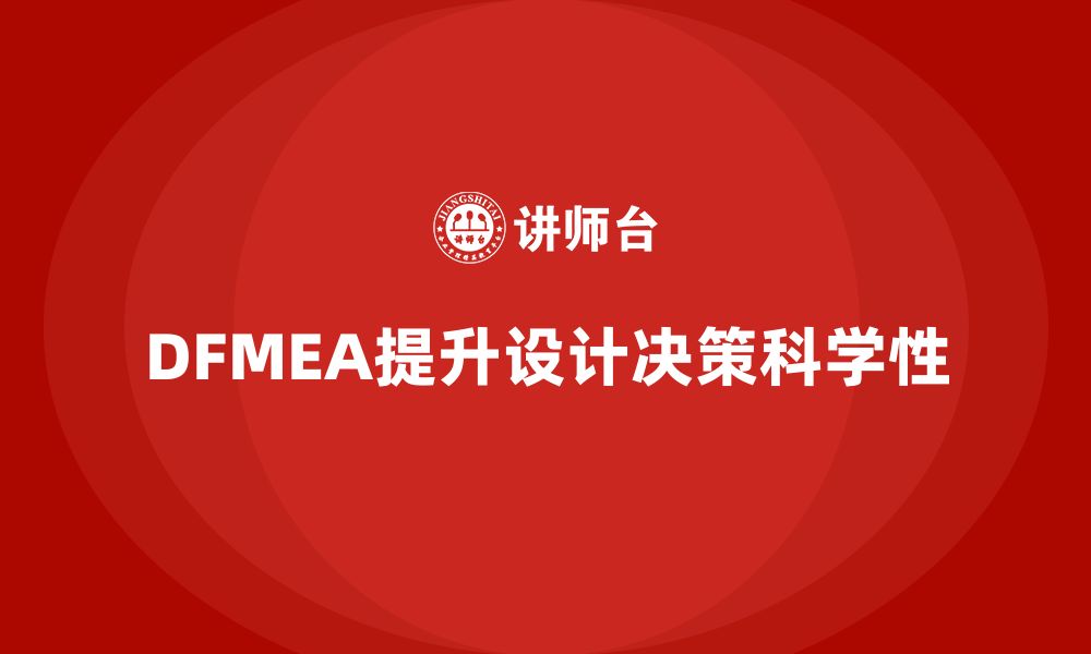 文章DFMEA失效模式分析如何帮助企业提高设计决策的科学依据的缩略图