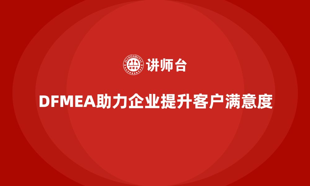 文章DFMEA失效模式分析如何帮助企业提高设计的客户需求响应的缩略图