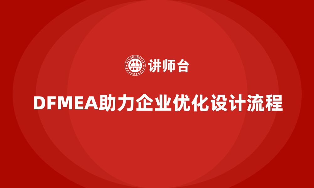 DFMEA助力企业优化设计流程