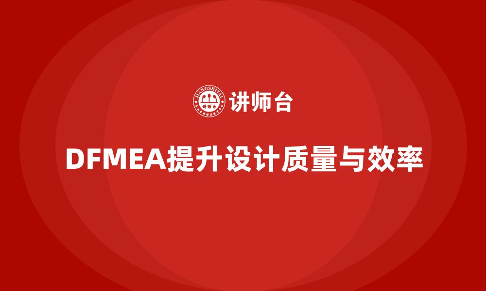 文章企业如何通过DFMEA失效模式分析优化设计的过程管理的缩略图