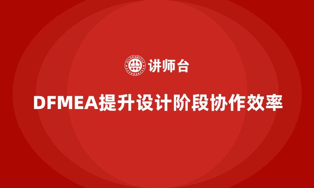 文章DFMEA失效模式分析如何帮助企业优化设计阶段的协作效率的缩略图