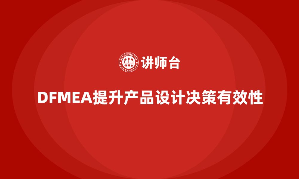 文章企业如何通过DFMEA失效模式分析提升设计阶段的决策有效性的缩略图