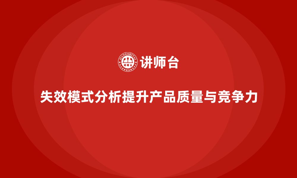 文章失效模式分析如何帮助企业避免质量问题的缩略图