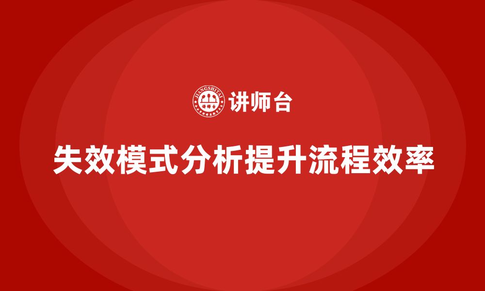 文章失效模式分析如何帮助企业避免流程瓶颈的缩略图