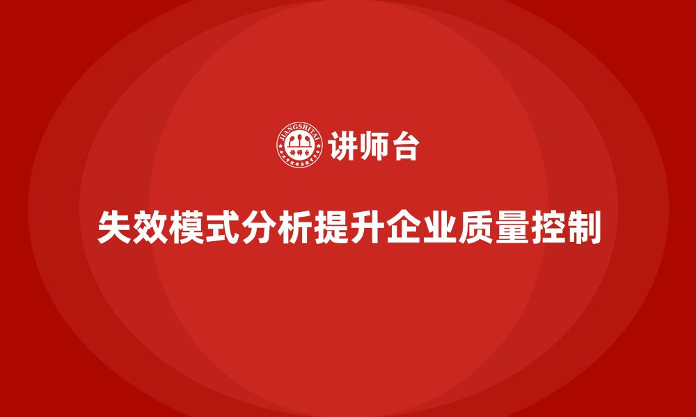 文章失效模式分析与企业质量控制体系的结合的缩略图