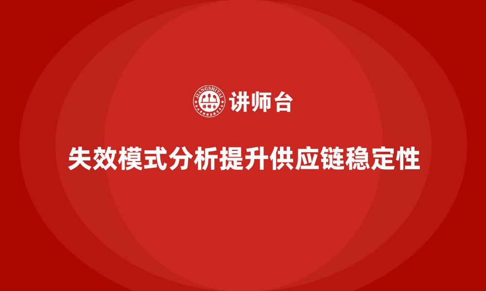 失效模式分析提升供应链稳定性