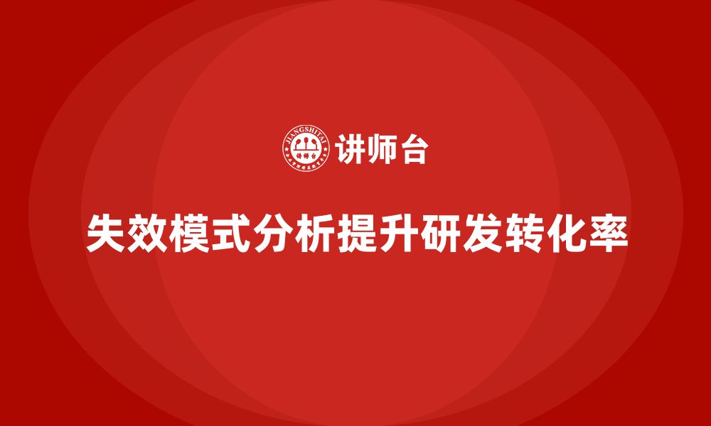 文章企业如何通过失效模式分析提高研发成果转化率的缩略图