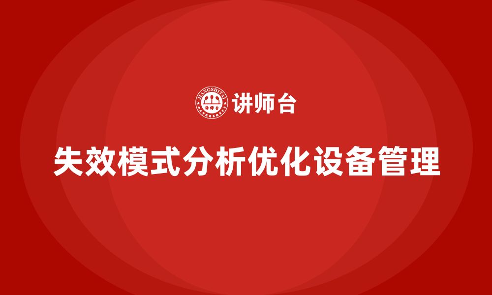 文章企业如何利用失效模式分析优化设备管理的缩略图