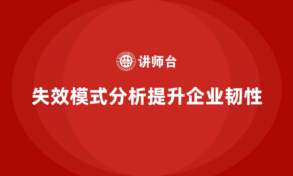 文章企业如何通过失效模式分析提升业务持续性的缩略图