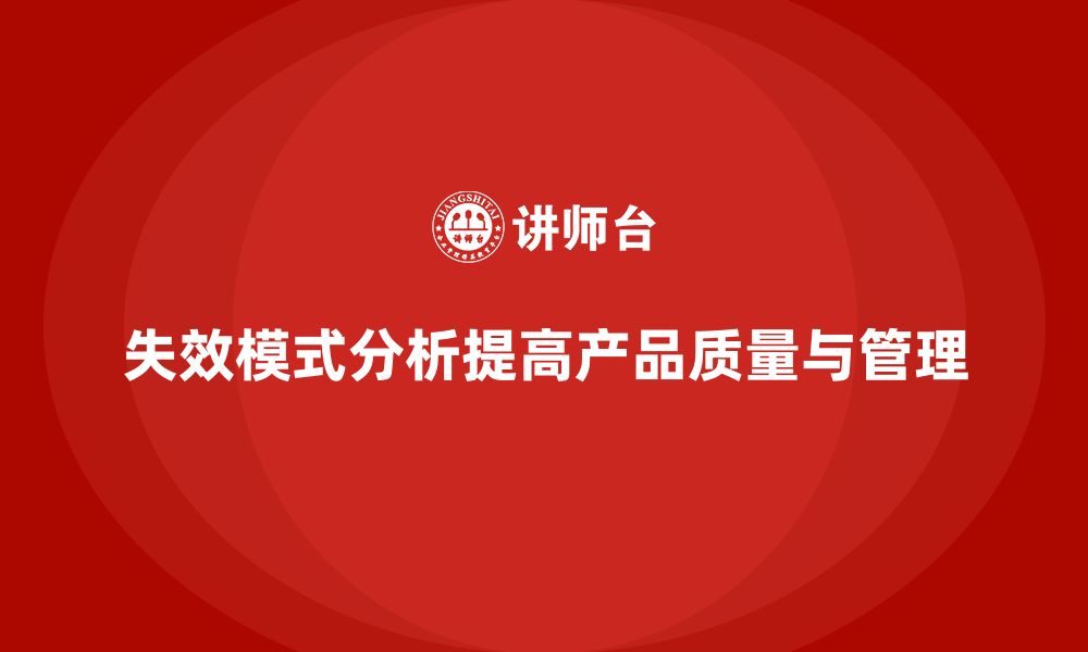 文章失效模式分析在企业决策中的价值与应用的缩略图