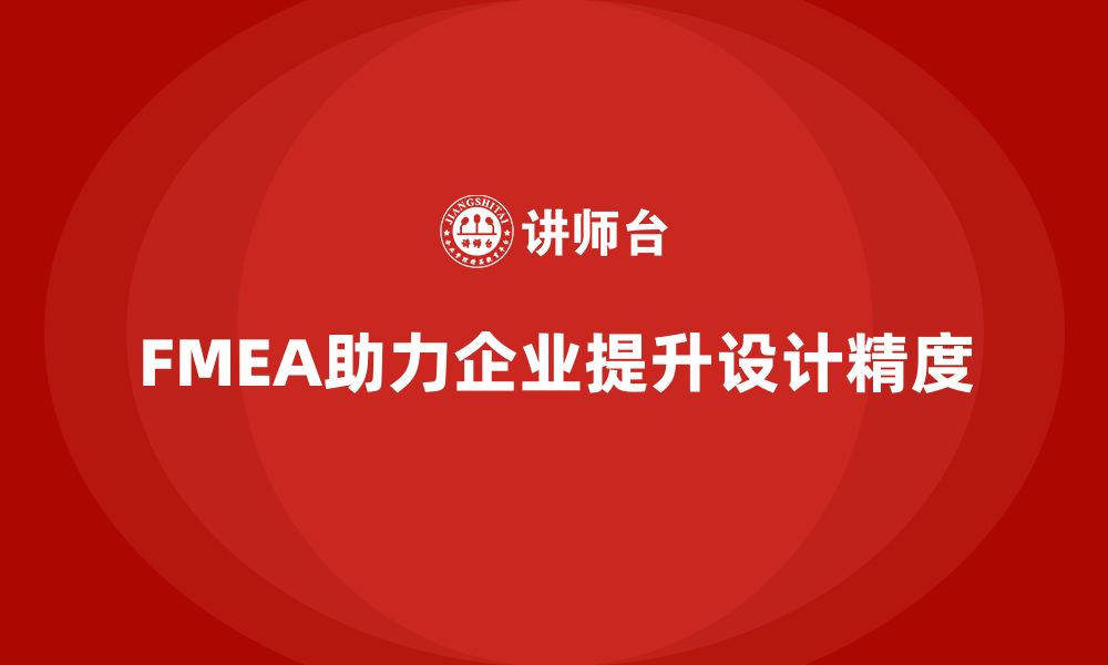 FMEA助力企业提升设计精度