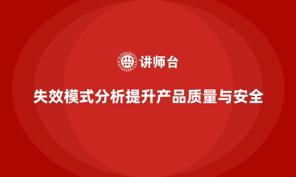 文章失效模式分析如何帮助企业提升产品的质量控制的缩略图