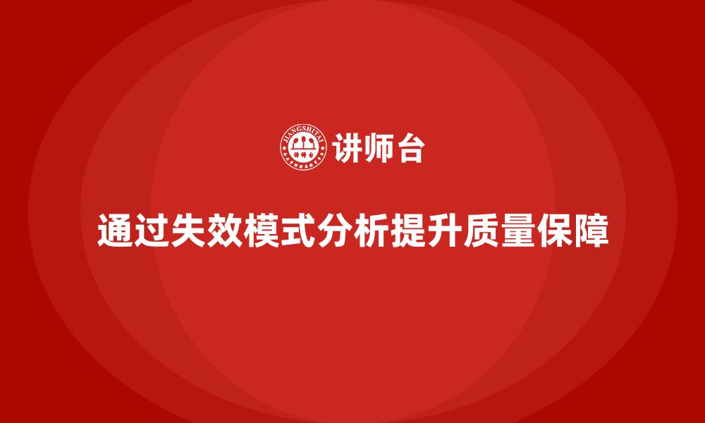 文章企业如何通过失效模式分析加强质量保证体系的缩略图