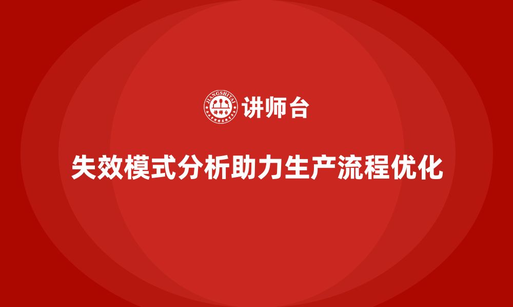 文章失效模式分析在企业生产流程优化中的应用的缩略图