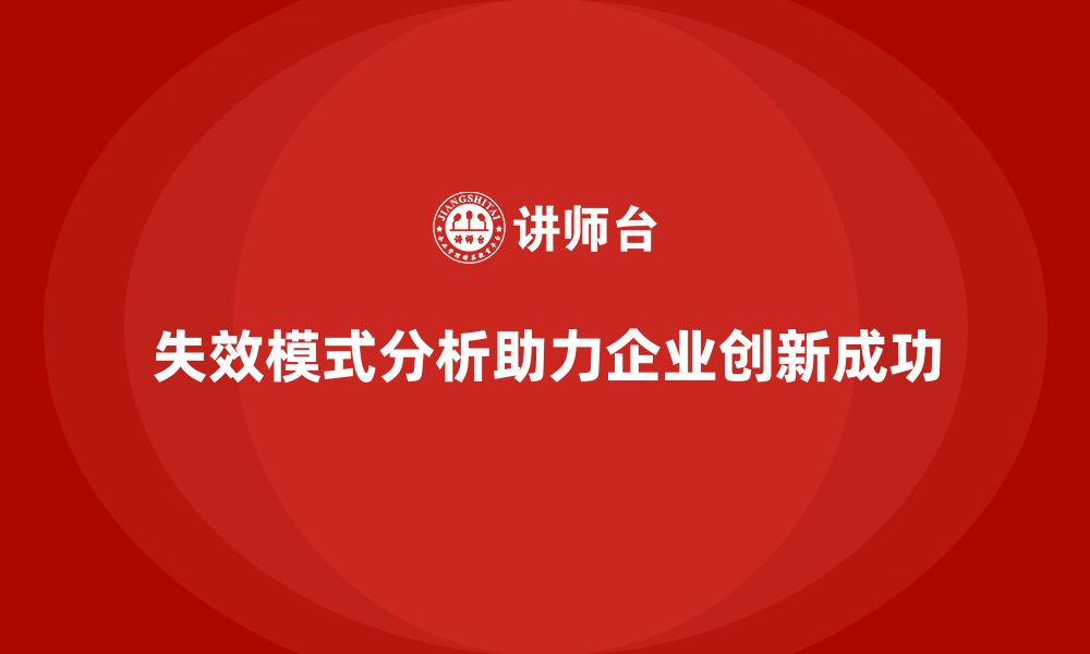 失效模式分析助力企业创新成功