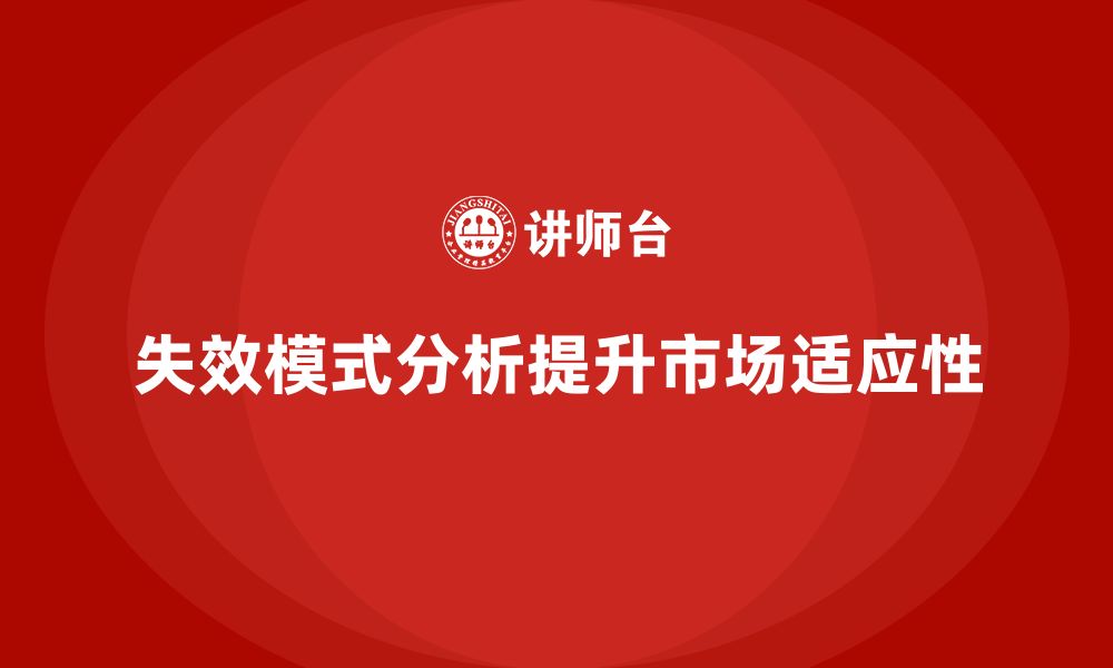 文章企业如何通过失效模式分析增强产品的市场适应性的缩略图