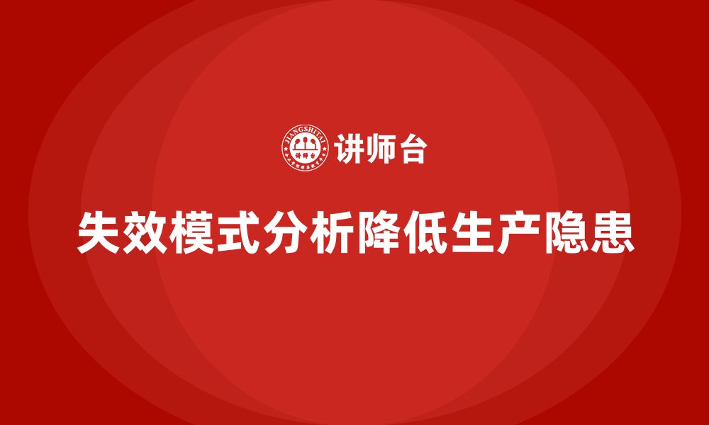 文章企业如何通过失效模式分析减少生产中的潜在隐患的缩略图