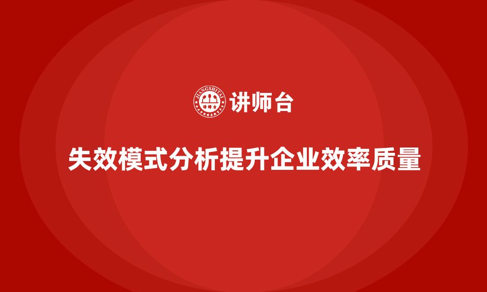 文章失效模式分析如何帮助企业识别和消除生产中的短板的缩略图