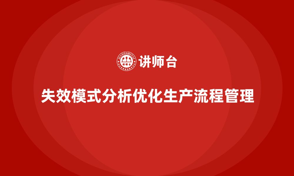 文章企业如何通过失效模式分析优化生产流程的管理的缩略图