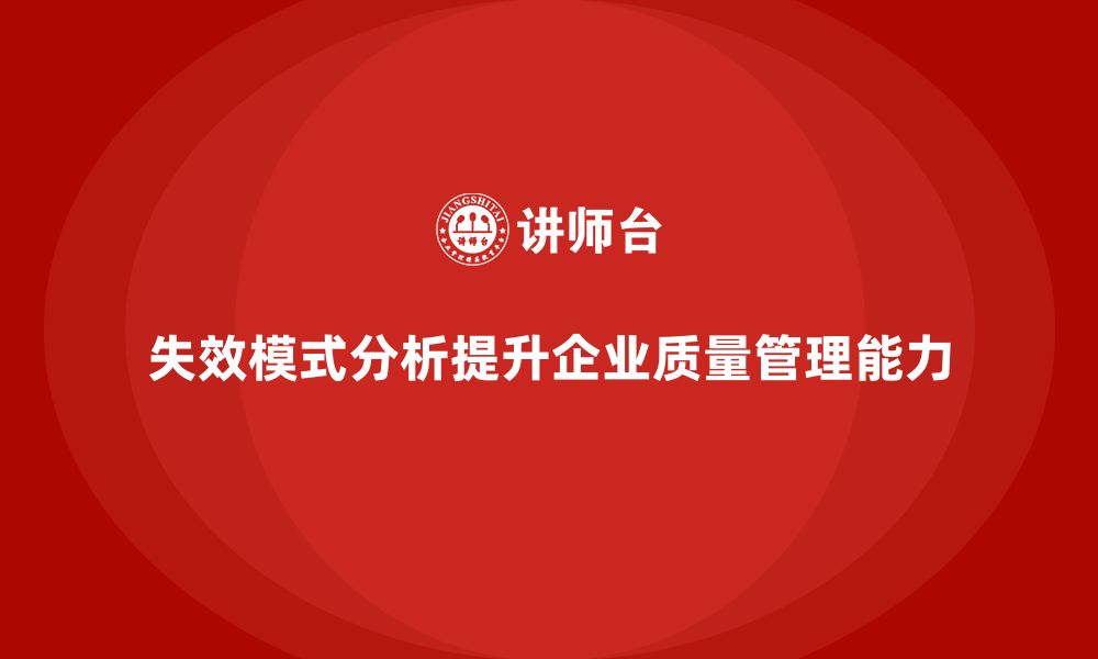 文章失效模式分析如何帮助企业提升质量管理团队的能力的缩略图