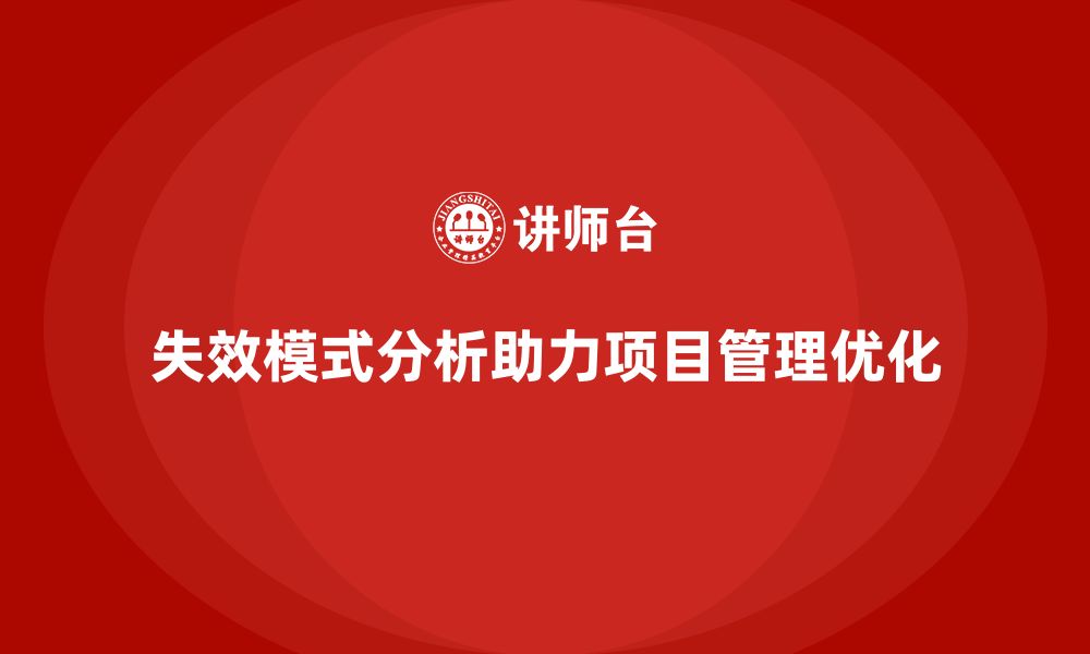 文章失效模式分析如何帮助企业优化项目执行过程中的问题的缩略图