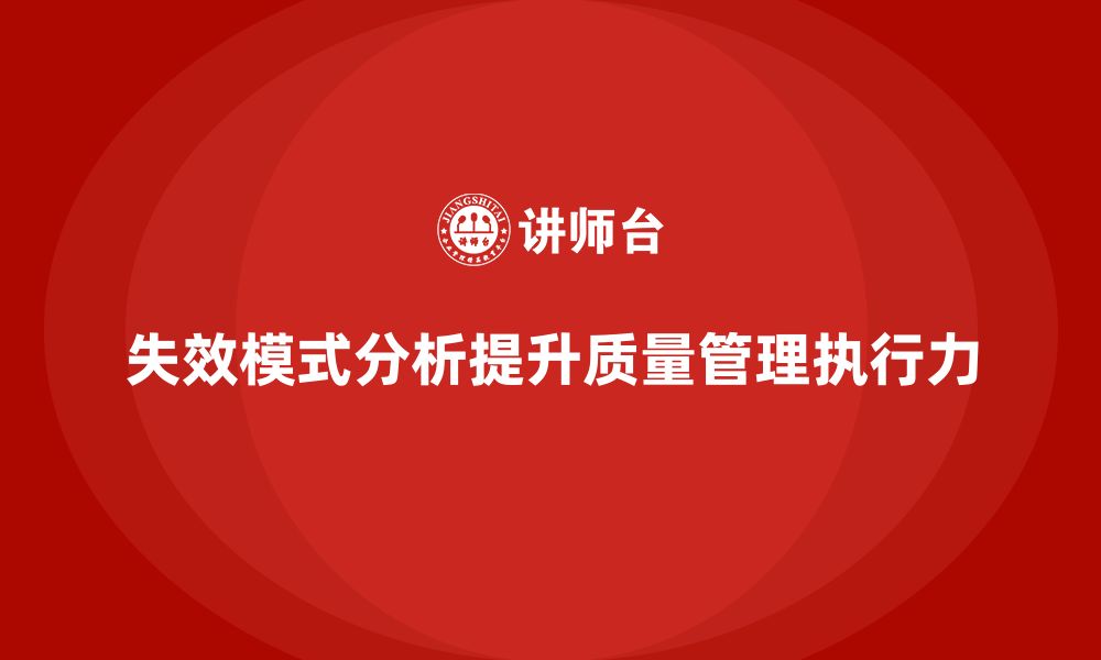 文章企业如何通过失效模式分析加强质量管理的执行力的缩略图