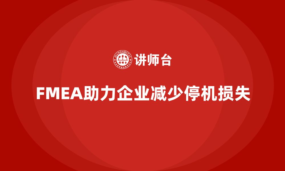 文章企业如何通过失效模式分析减少生产中的非计划性停机的缩略图