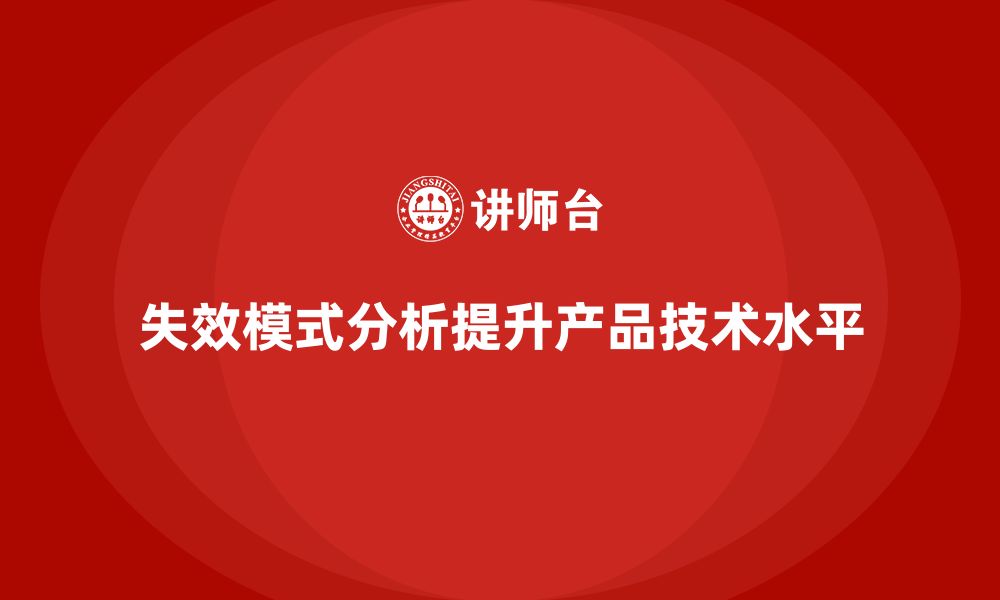 失效模式分析提升产品技术水平