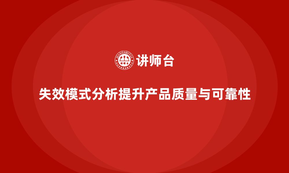 文章失效模式分析如何帮助企业提高质量控制系统的性能的缩略图