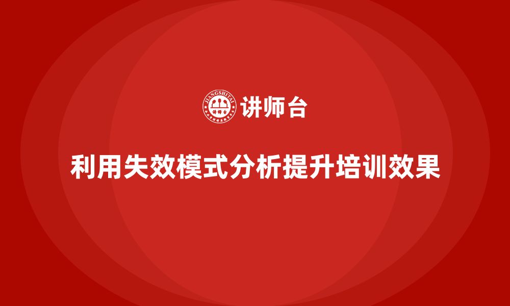 文章企业如何通过失效模式分析发现培训中的漏洞的缩略图