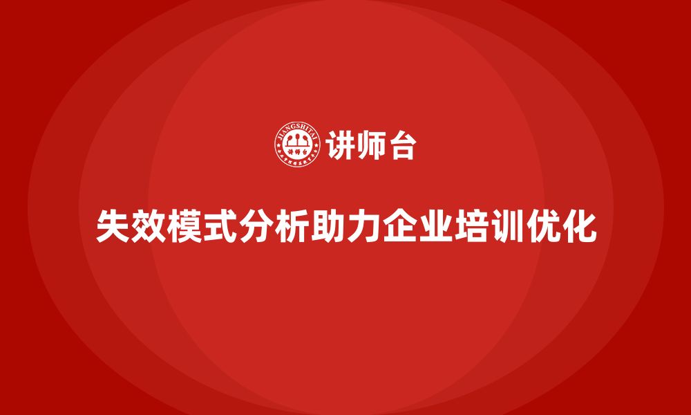 文章失效模式分析在企业培训中的核心作用的缩略图