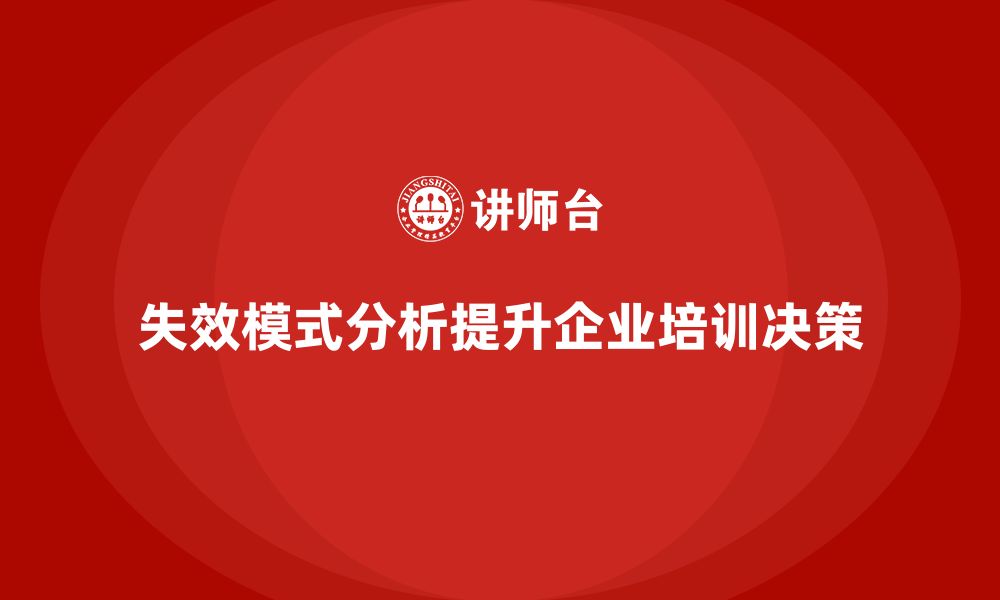 文章失效模式分析：企业培训决策的科学依据的缩略图