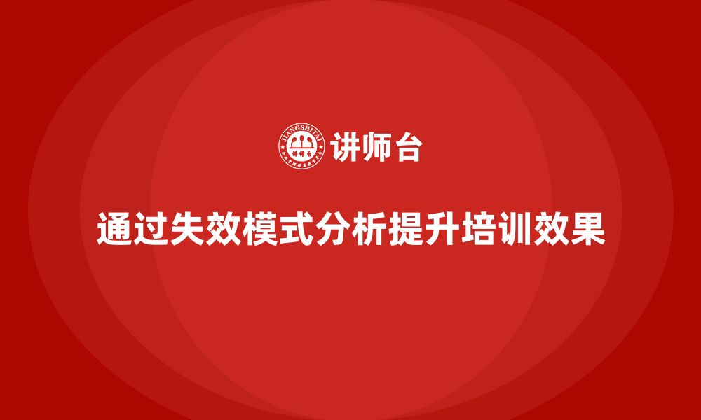 通过失效模式分析提升培训效果