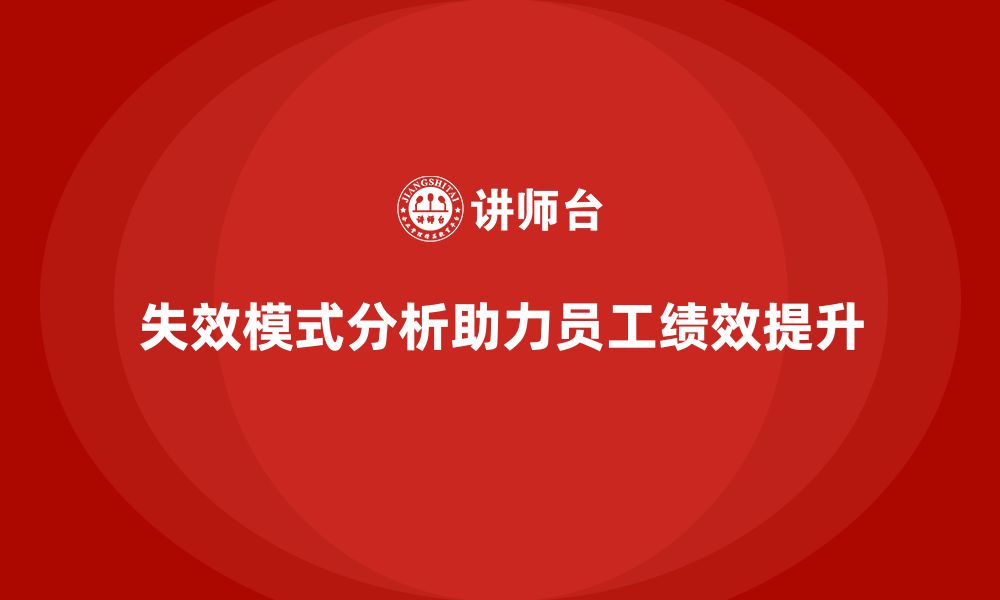 文章失效模式分析如何帮助企业培训提升员工绩效的缩略图