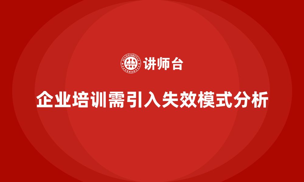 文章失效模式分析：企业培训中的质量控制和提升的缩略图