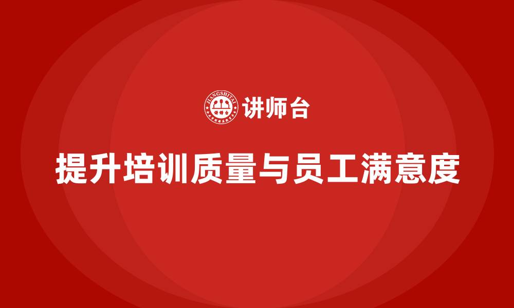 文章失效模式分析：提升企业培训质量和员工满意度的缩略图