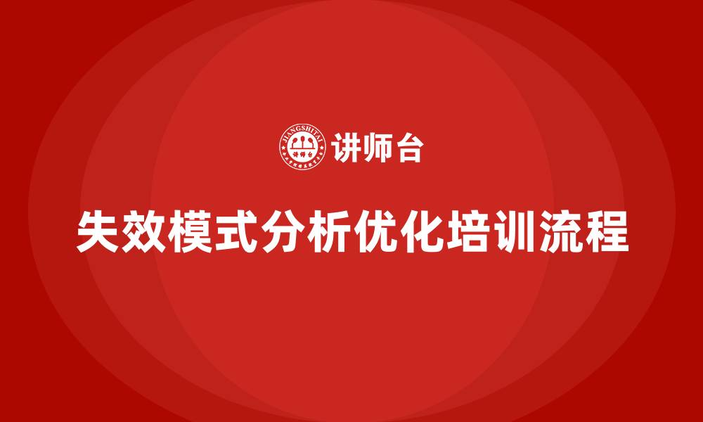 失效模式分析优化培训流程