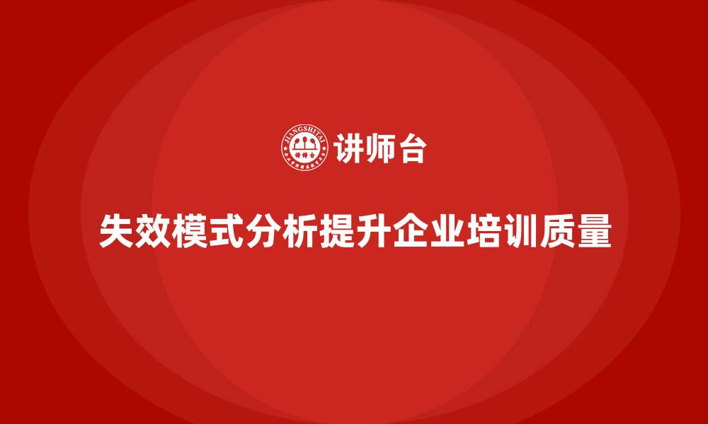 文章失效模式分析：提升企业培训中的知识点覆盖率的缩略图