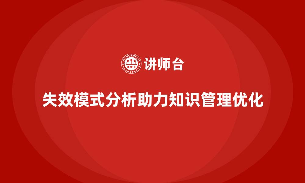 文章企业如何通过失效模式分析优化培训的知识管理的缩略图