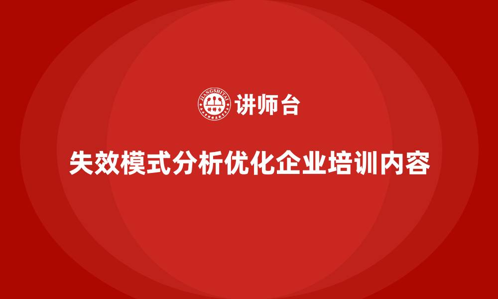 文章失效模式分析助力企业培训提升培训内容的针对性的缩略图