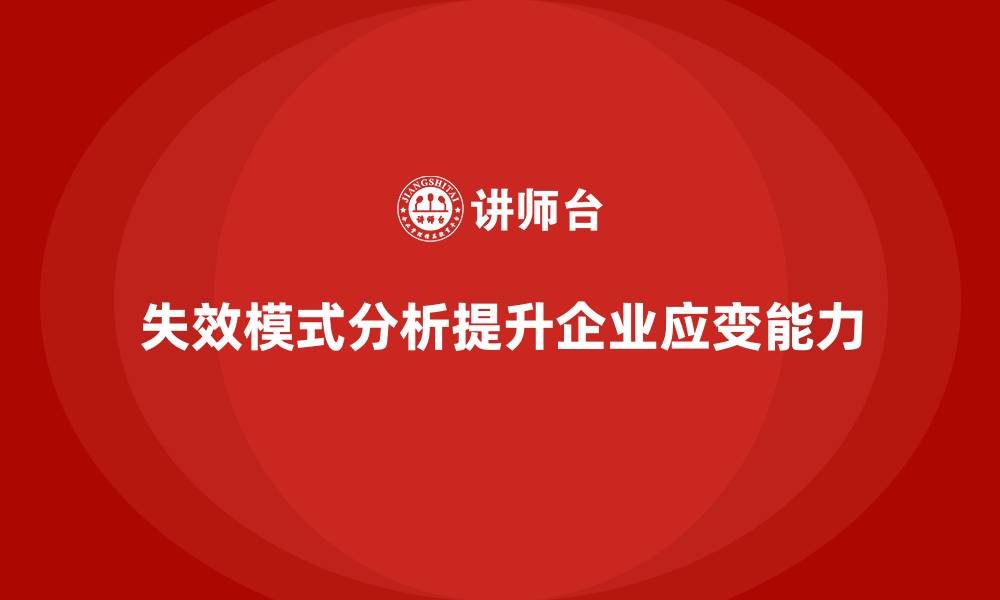 文章失效模式分析如何帮助企业培训更加灵活应变的缩略图