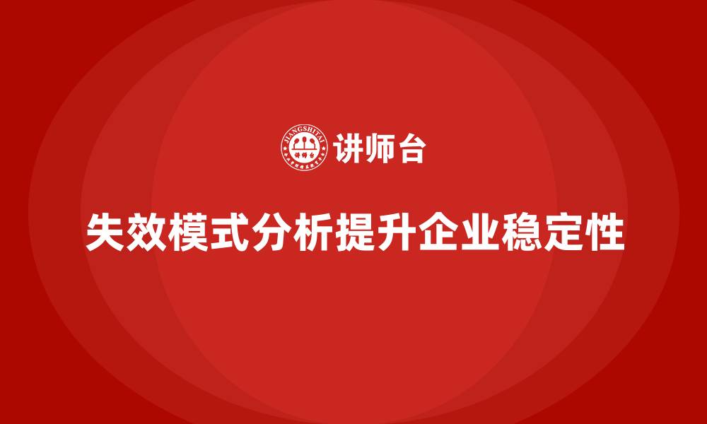 文章失效模式分析如何帮助企业培训提升长期稳定性的缩略图